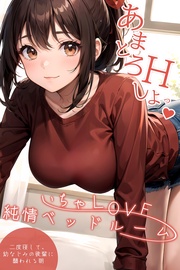 ～二度寝して、幼なじみの後輩に襲われる朝～