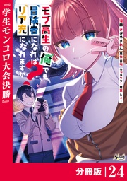 モブ高生の俺でも冒険者になればリア充になれますか？ 【分冊版】（ノヴァコミックス）２４