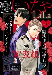 いちゃLaLa Vol.23