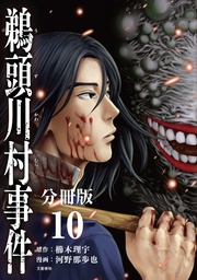 【分冊版】鵜頭川村事件(10)
