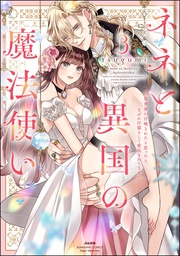 【かきおろし漫画＆電子限定ペーパー付】　（3）