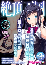 vol126 ～満足デキない中古女を快感NTR！粗末セックスが掻き消えるまで～【シチュコレ！シリーズ】