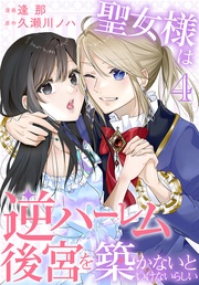 【おまけ描き下ろし付き】　4巻