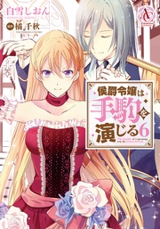 6（アリアンローズコミックス）