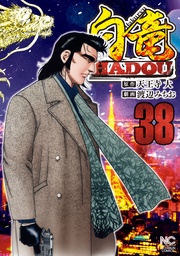 白竜HADOU 38