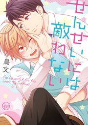 せんせいには敵わない１【単行本版特典ペーパー付き】