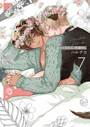 森のくまさん、冬眠中。7【単行本版特典ペーパー付き】