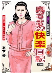 奥さまの快楽日記　【第73話】