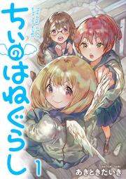 ちぃのはねぐらし ストーリアダッシュ連載版 第1話
