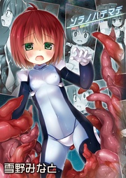 ソラノハテマデ