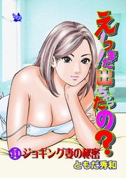 11 ジョギング妻の秘密