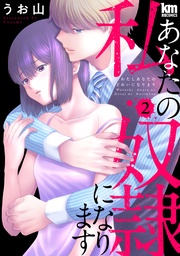 【描き下ろしおまけ付き】　2巻