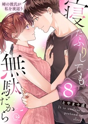 寝たふりしても、無駄だから~姉の彼氏が私を夜這う8【電子単行本版】