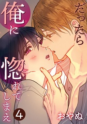だったら俺に惚れてしまえ【合冊版・特典付】　第4巻