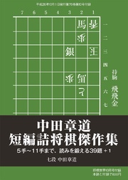 将棋世界（日本将棋連盟発行）中田章道 短編詰将棋傑作集