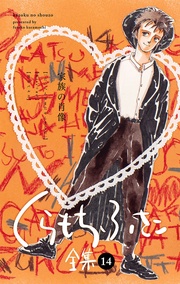 【 14 ―家族の肖像―】