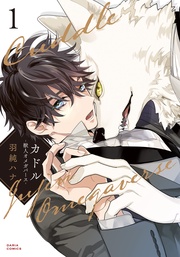 1【電子限定描き下ろし漫画付き】