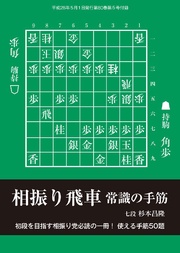 将棋世界（日本将棋連盟発行）相振り飛車 常識の手筋