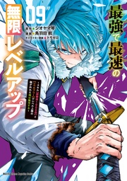 （９）　～スキル【経験値１０００倍】と【レベルフリー】でレベル上限の枷が外れた俺は無双する～