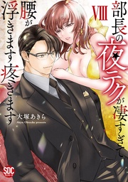 【電子版限定特典付き】 8巻