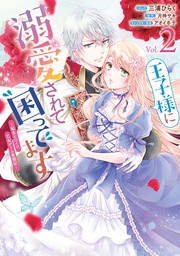 : 2【電子限定描き下ろしカラーマンガ付き】