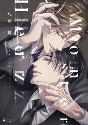 【電子限定おまけマンガ付き】