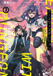 ~固有スキル≪等価交換ストア≫を駆使して世界救済を目指します~(ノヴァコミックス)2