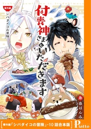 【番外編「シバダイコの冒険」・10話合本版】