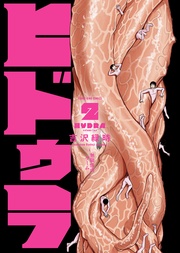 ヒドゥラ～無限惨虐ゲーム～（2）