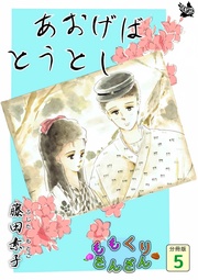 あおげばとうとし 5