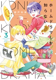 【電子限定おまけ付き】　3巻