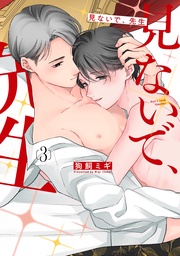 【電子限定おまけ付き】　3巻