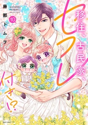 10 【電子限定おまけマンガ付き】