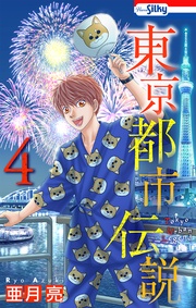 【おまけ描き下ろし付き】　4巻