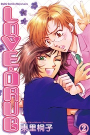 LOVE・DRUG 2 微笑みの報酬