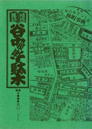 其の二十八 未完 みんなで作る林町事典