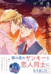 3【電子限定描き下ろし漫画付き】