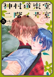 【おまけ描き下ろし付き】　5巻