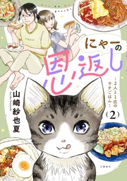 ２　～2人と1匹のウチごはん～