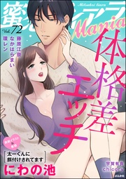 体格差エッチ　Vol.72
