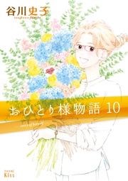 （１０）　－ｓｔｏｒｙ　ｏｆ　ｈｅｒｓｅｌｆ－