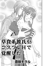 13 草食系彼氏がコスプレHで覚醒した