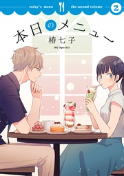 【おまけ描き下ろし付き】 2巻