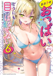 あの子のおっぱいからどうにも目がはなせないアンソロジーコミック　6