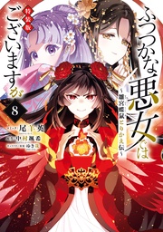 : 8【電子限定描き下ろし付き】