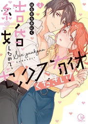 結婚したので、セックス有休ください!3【単行本版特典ペーパー付き】