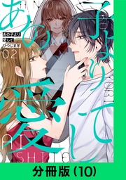 あの子より愛して【分冊版（10）】