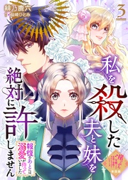 【単話版】私を殺した夫と妹を絶対に許しません~報復のあとには溺愛が待っていました~(3)崖っぷち令嬢ですが、意地と策略で幸せになります!シリーズ