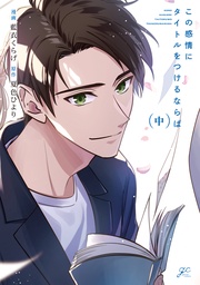 中【電子限定描き下ろし漫画付き】