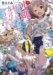 3巻【電子特典付き】